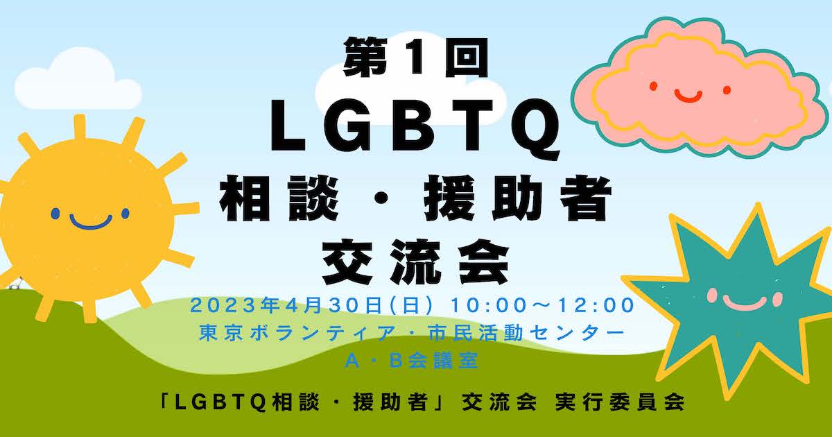 第1回LGBTQ相談・援助者 交流会