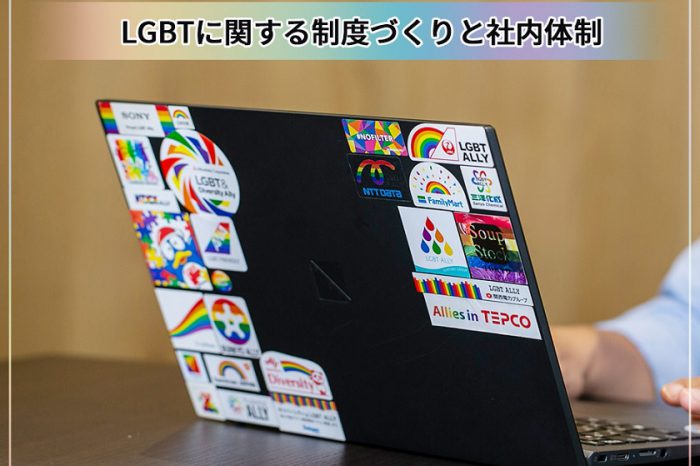 セミナー「LGBTに関する制度づくりと社内体制」