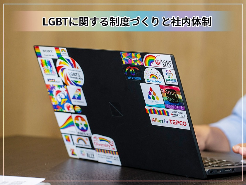 セミナー「LGBTに関する制度づくりと社内体制」