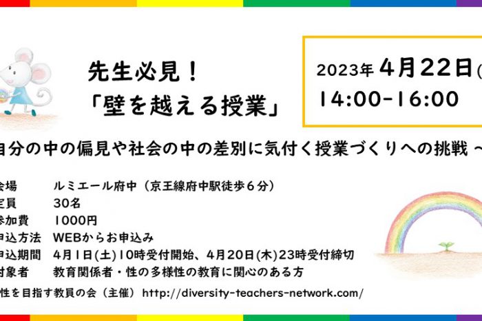 先生必見！「壁を越える授業」～自分の中の偏見や社会の中の差別に気付く授業づくりへの挑戦 ～