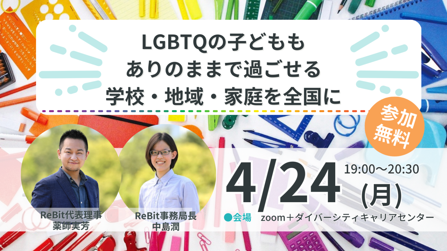 LGBTQの子どももありのままで過ごせる学校・地域・家庭を全国に