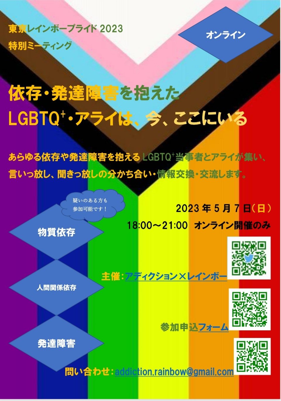 依存・発達障害を抱えたLGBTQ+・アライは、今、ここにいる<br>LGBTQ+ & ALLY, WITH Addictions/ Developmental Disorders-WE ARE HERE-(Japanese Speakers ONLY)