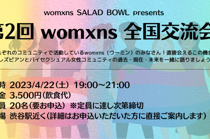 第2回womxns全国交流会