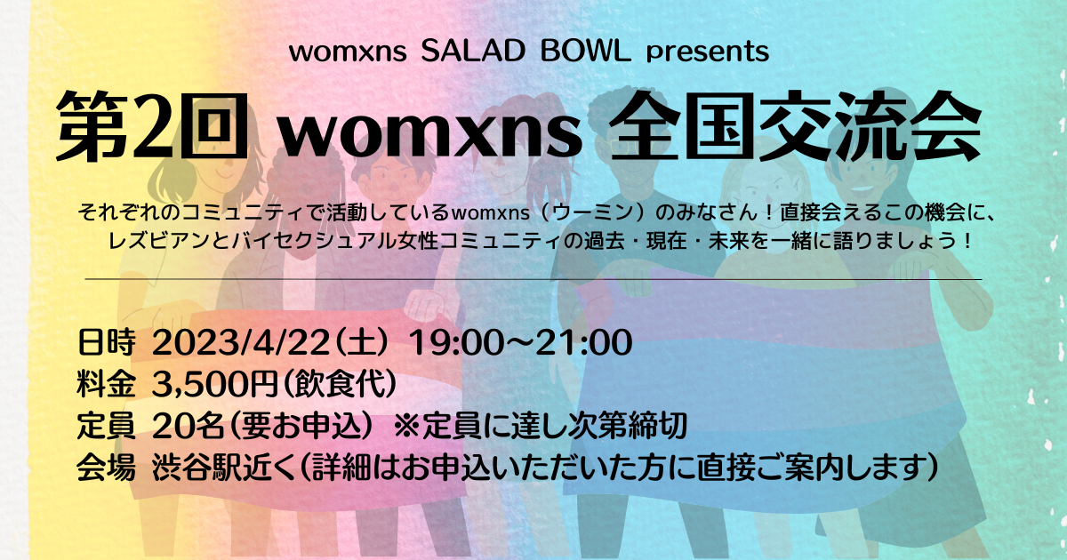 第2回womxns全国交流会