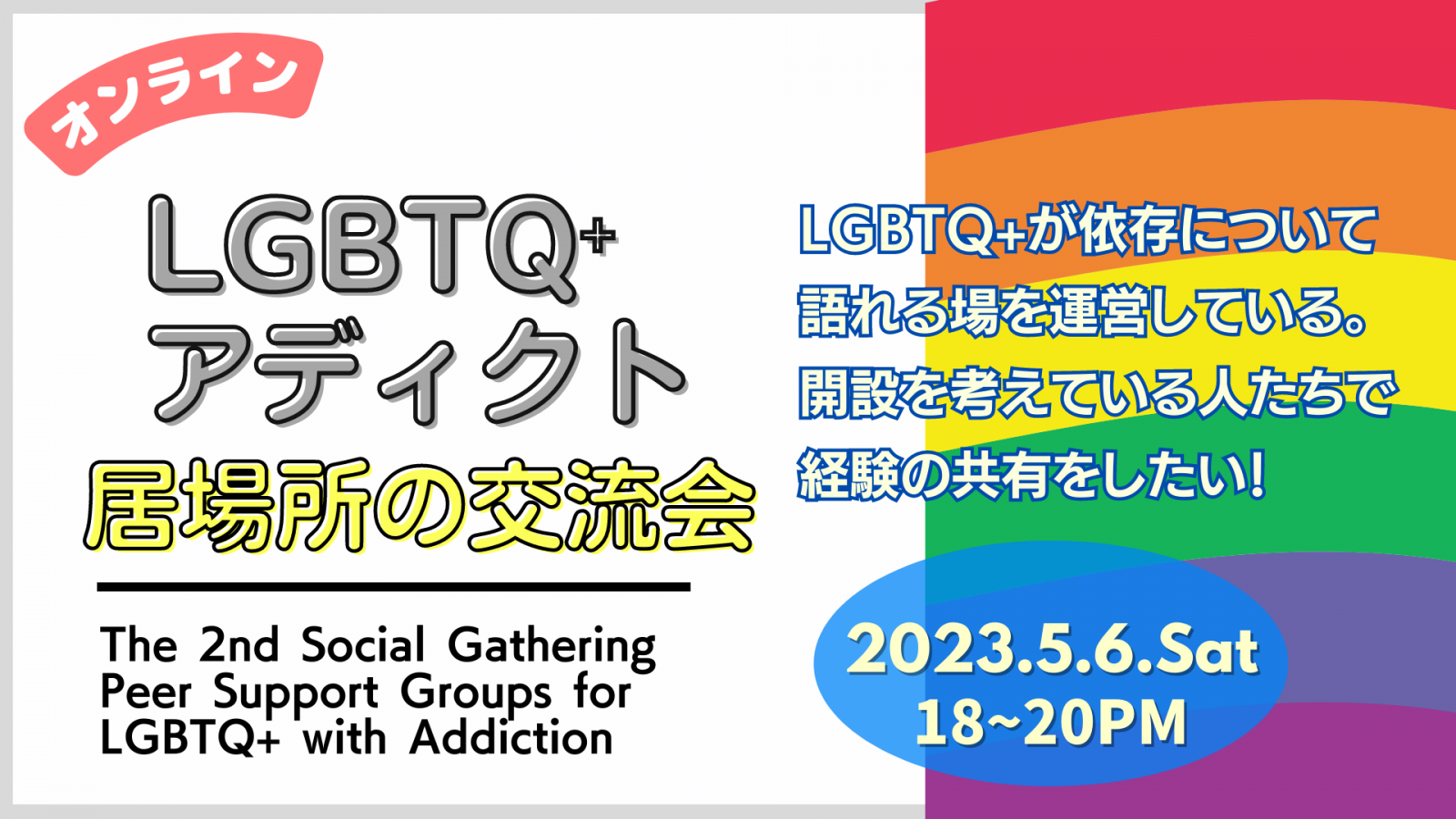 第2回LGBTQ＋のためのメンタルヘルス・ポート　「アディクト居場所の交流会」<br>The 2nd Social Gathering about Peer Support Groups for People with Addiction – Providing Emotional Safety for LGBTQ+