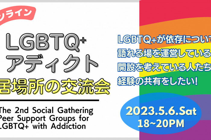 第2回LGBTQ＋のためのメンタルヘルス・ポート　「アディクト居場所の交流会」<br>The 2nd Social Gathering about Peer Support Groups for People with Addiction – Providing Emotional Safety for LGBTQ+