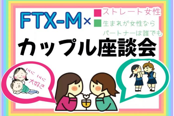 【カップル座談会】for FTX-M × パートナー（生まれが女性）