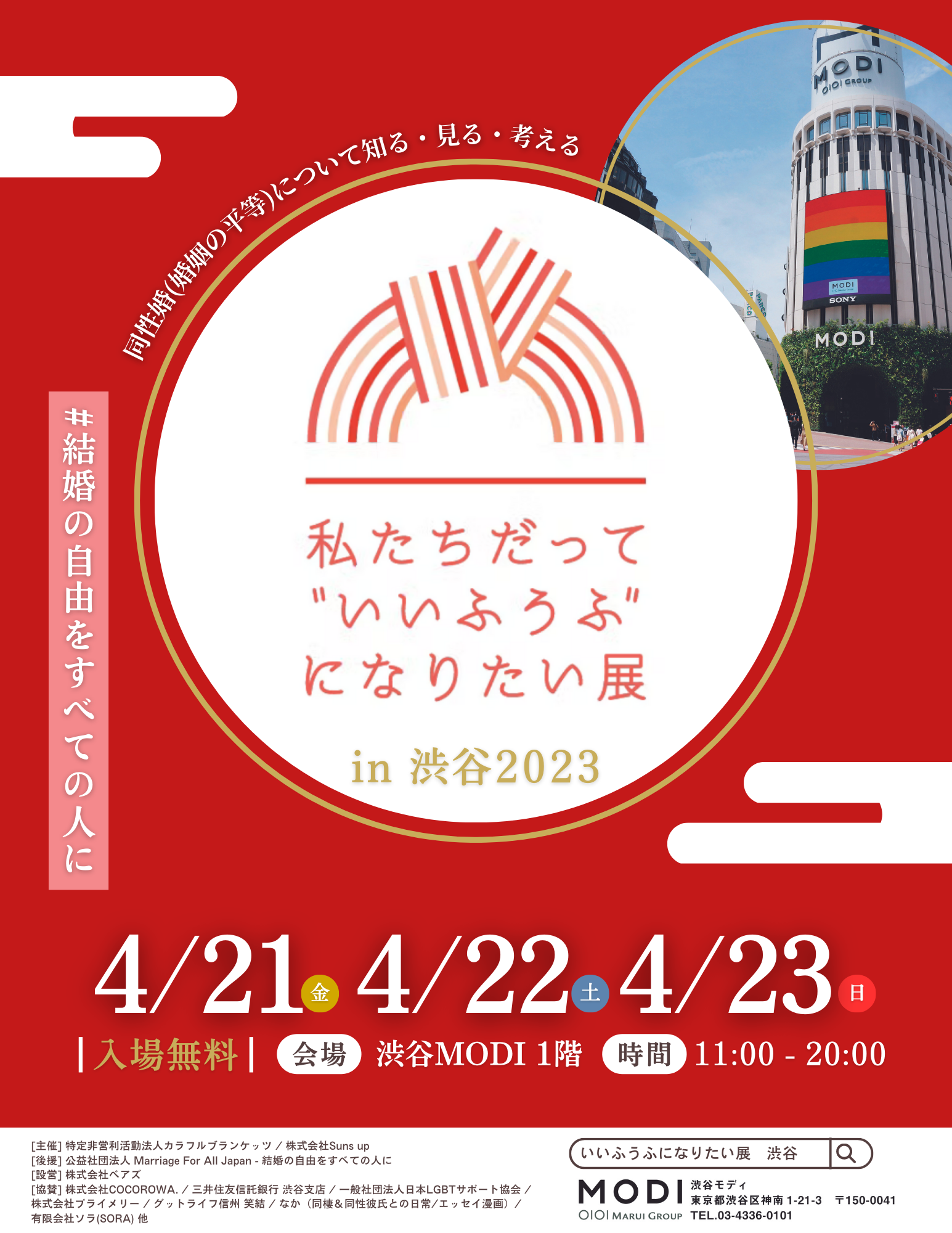 同性婚（婚姻の平等）について知る・見る・考える「私たちだって”いいふうふ”になりたい展 in渋谷2023」