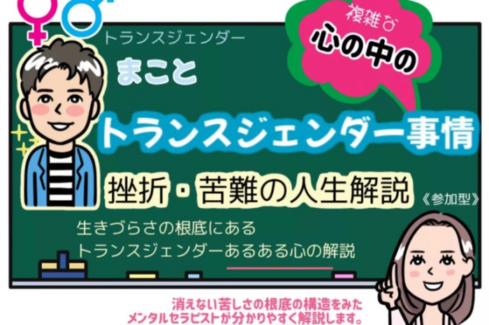 トランスジェンダー事情 ～心と体が不一致なトランスジェンダーの複雑な心の中～ まことの挫折と苦難の人生解説（参加型）