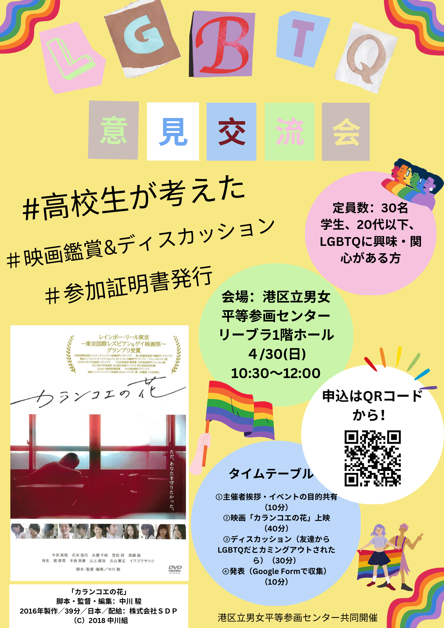 高校生が考えたLGBTQ意見交流会