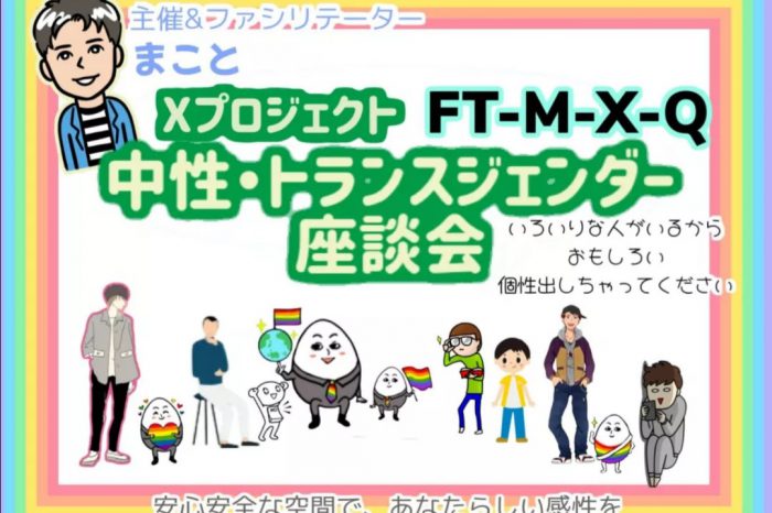 【中性座談会 for FTX-FTM】トランスジェンダーのありのままの自分に"いいね"を増やそう☆