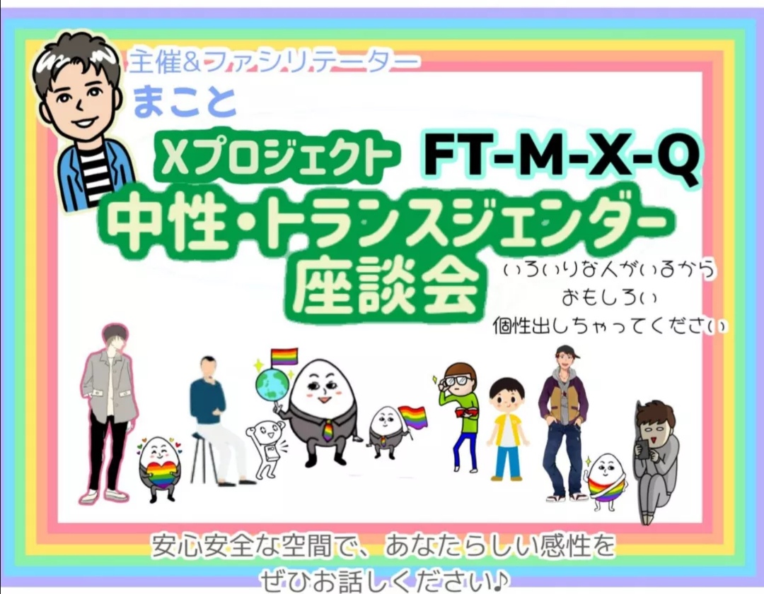 【中性座談会 for FTX-FTM】トランスジェンダーのありのままの自分に"いいね"を増やそう☆