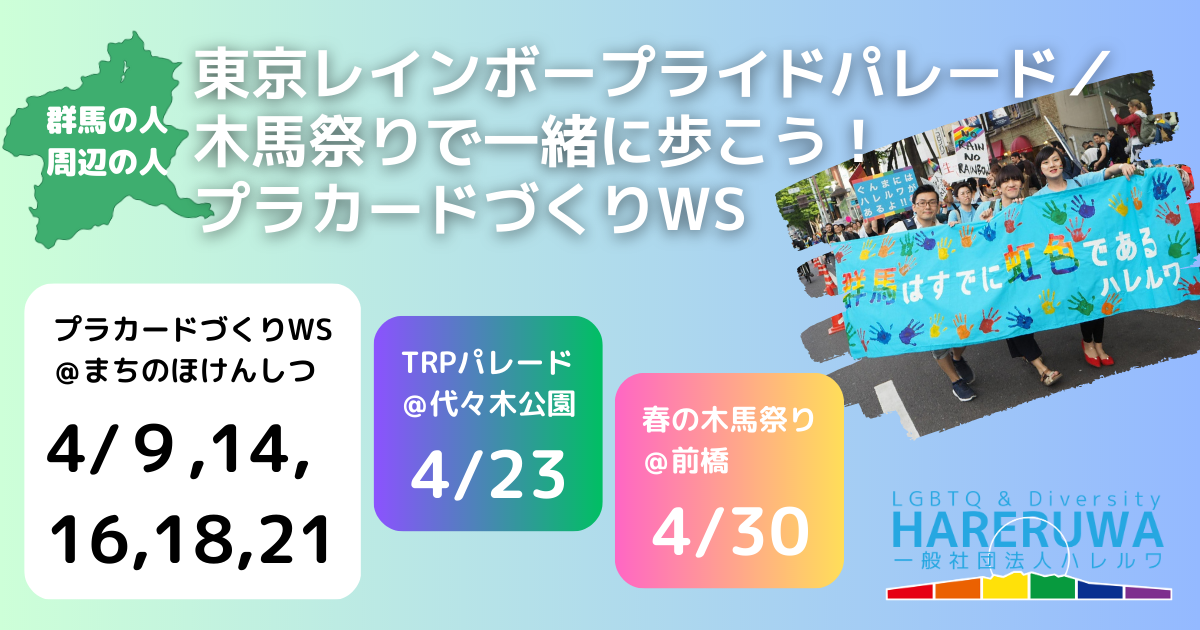 TRP@代々木公園／木馬祭り@前橋に一緒に参加しよう！プラカードづくりWS