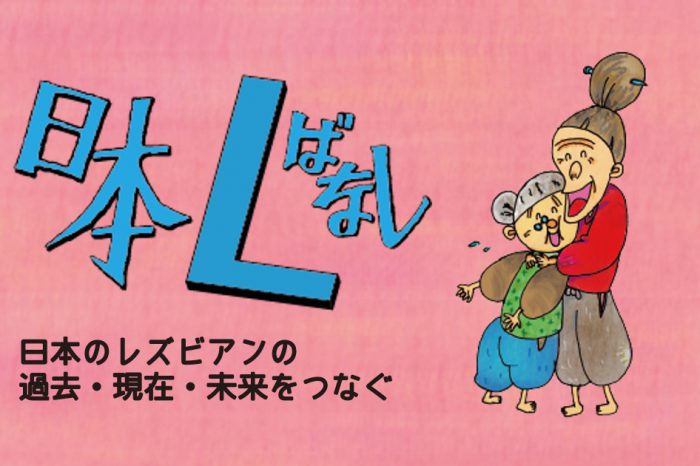 日本Lばなし第21話「楽しいこと好き」なイチ会社員が、東京都にアクションを起こしたわけ