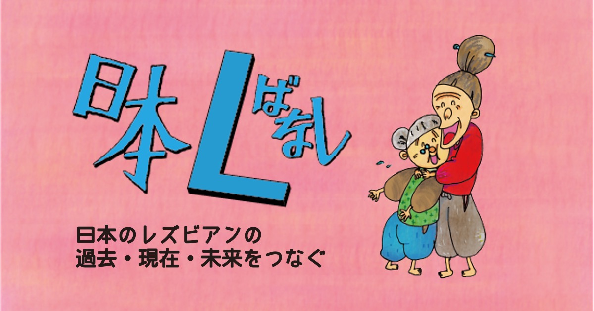 日本Lばなし第21話「楽しいこと好き」なイチ会社員が、東京都にアクションを起こしたわけ