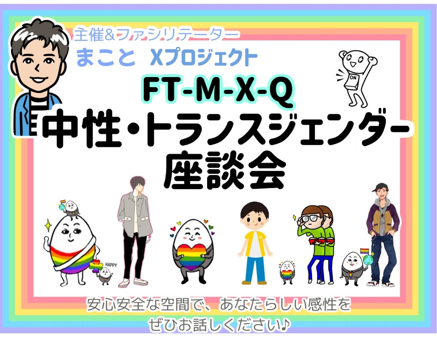 【中性座談会 for FTX-FTM】自分の幸せな在り方や可能性をみつけよう☆